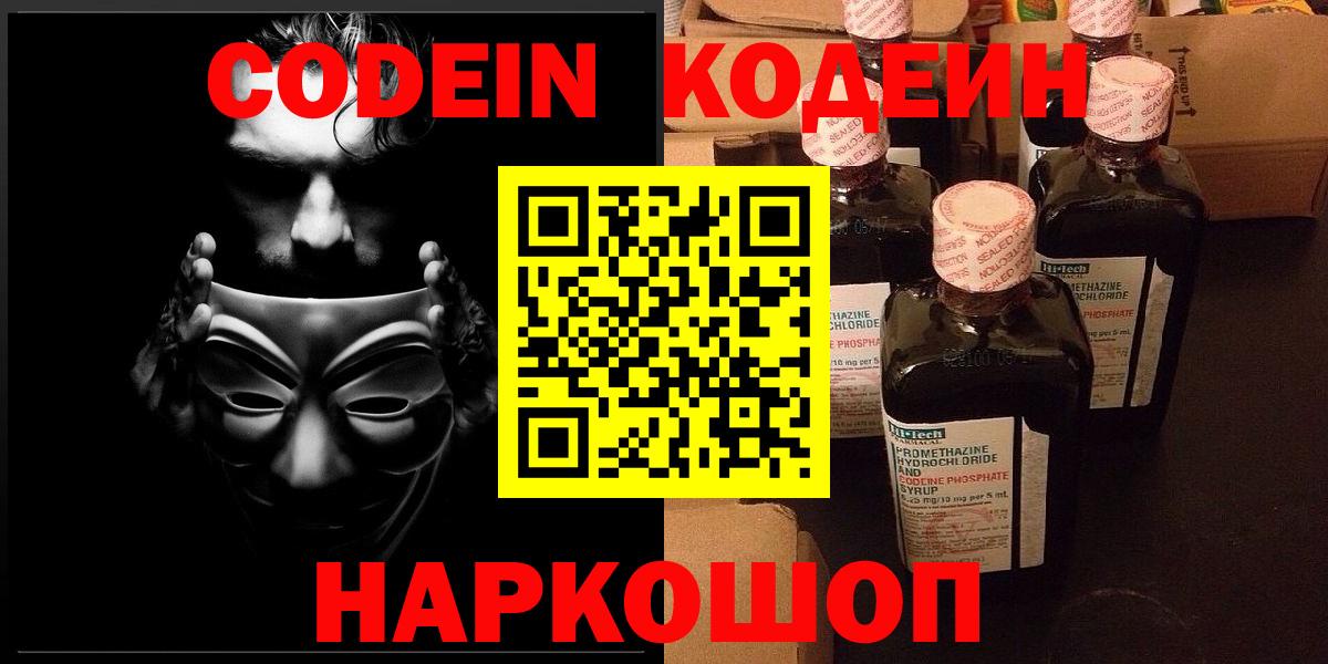 Кодеин Purple Drank  Вход с VPN  Саров 